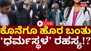 Download Lagu Dharmasthala Case LIVE Updates | ಧರ್ಮಸ್ಥಳದಲ್ಲಿ ನಾಪತ್ತೆಯಾದ ಅನನ್ಯ ಭಟ್ ಕೇಸ್ | Kannada Live News MP3 Download Lagu Dharmasthala Case LIVE Updates | ಧರ್ಮಸ್ಥಳದಲ್ಲಿ ನಾಪತ್ತೆಯಾದ ಅನನ್ಯ ಭಟ್ ಕೇಸ್ | Kannada Live News MP3