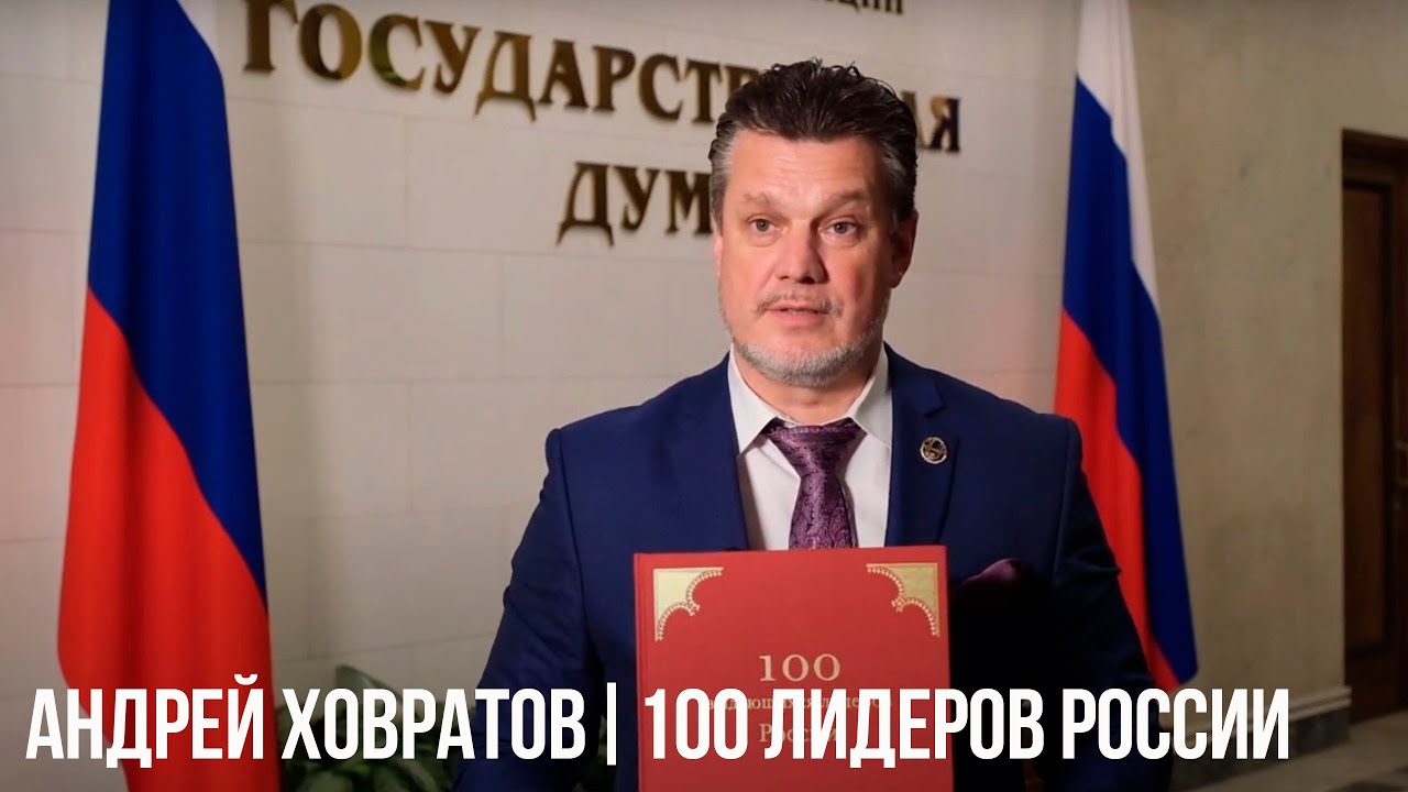 Андрей Ховратов | 100 лидеров России | Люди нашего Тысячелетия - YouTube