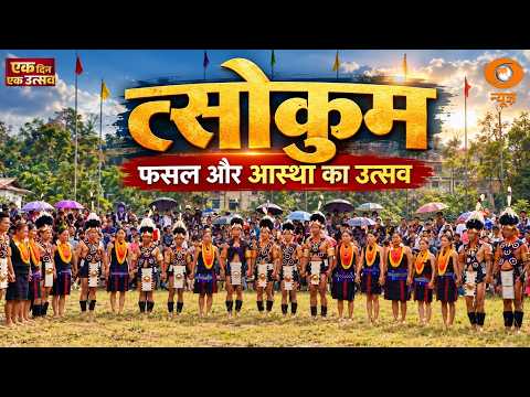 Ek Din Ek Utsav | त्सोकुम: नई फसल और सामुदायिक आस्था का उत्सव | Nagaland Festival | DD News