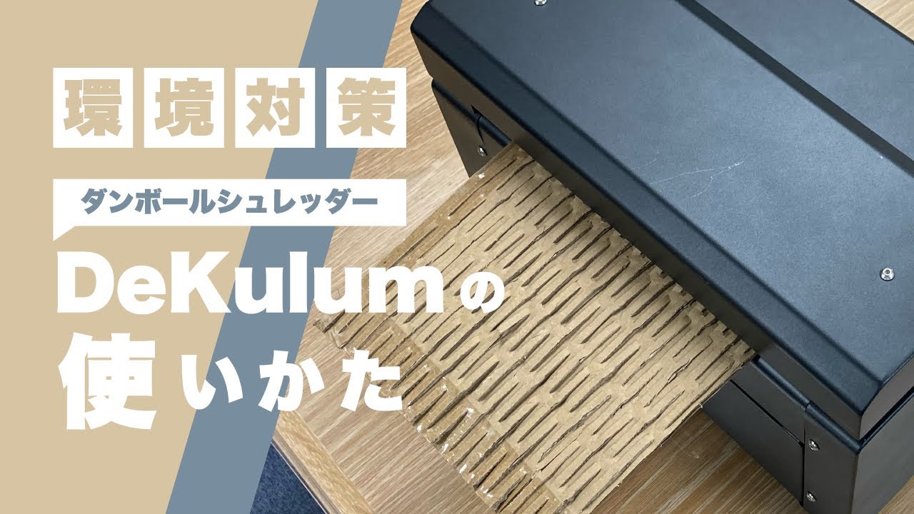 69-2210-90 ダンボール緩衝材製造機 DeKulum（デクルム） MC0317