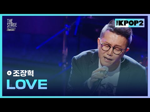 조장혁 LOVE 더 스테이지 빅 플레저 THE STAGE Big Pleasure 180921