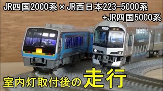 鉄道模型Ｎゲージカントレール走行 JR四国2000系×JR西日本223-5000系・JR四国5000系