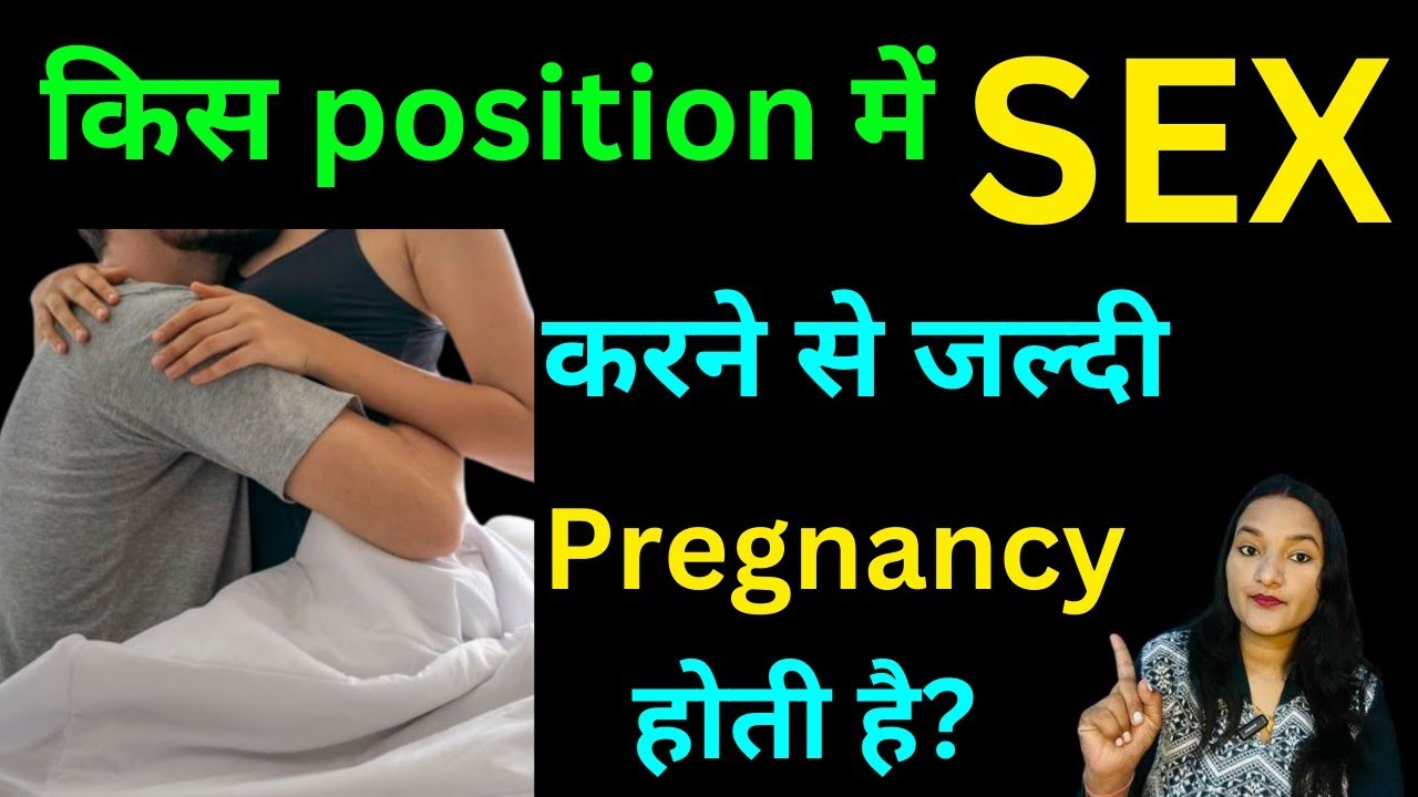 Kis Position me karne se jaldi Pregnant hoti hai? YouTube