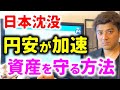 円安で資産が消える…どうやって資産を守るべきなのか？