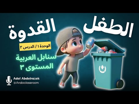 Sanabel 3 || Unit 1 || Lesson 2 (The Role Model Child )