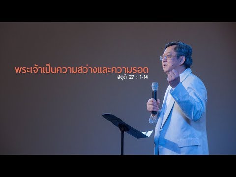 วีดีโอ: พระเจ้าตรัสวันไหนให้มีความสว่าง?