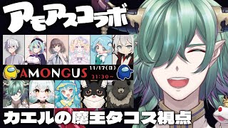 【アモアスコラボ】今度は11人！？我のうちゅーじんろー再び！【宇宙人狼/amongus】 #amongus #低音ボイス #deepvoice