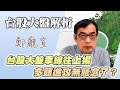 台股大盤季線往上揚  多頭進攻無懸念了？【20221204】鄭廳宜台股大盤分析🧑🏻‍🏫#台股反彈#外銷訂單#台幣貶值#裁員#40歲開始子彈存股翻倍賺