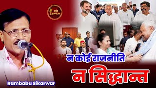 सभी नेताओं को लपेटा किसी को नहीं छोड़ा | Rambabu Sikarwar | Kavi Sammelan