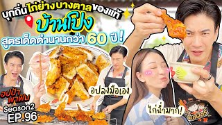 บุกถิ่นไก่ย่างบางตาลของแท้ @บ้านโป่ง อร่อยระดับตำนาน 60 ปี | อปป้าพาฟิน EP.95