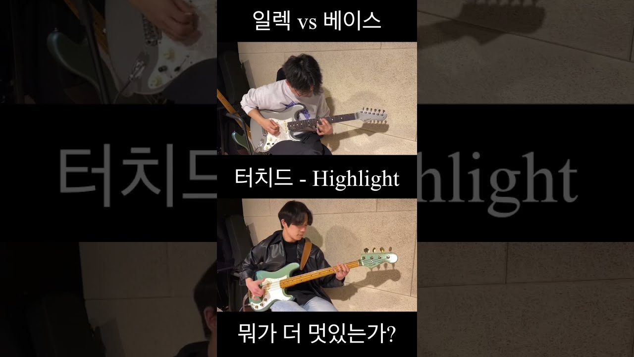 Highlight (60초기타 E.G. Ver) - 터치드