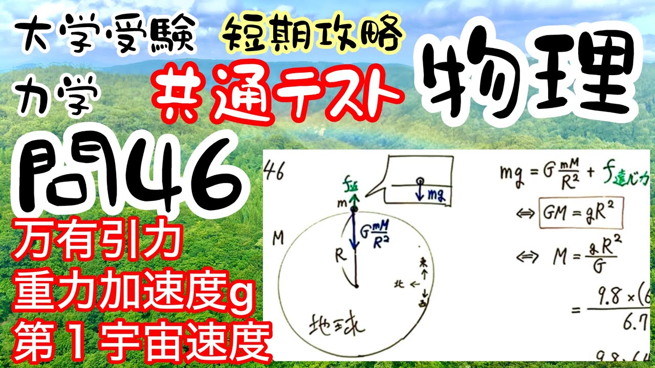 共通テスト物理 短期攻略 力学 問46 万有引力 重力加速度g 第1宇宙
