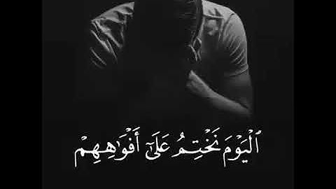 اليوم نختم على افواههم   ايات قرانية حزينة   ايات من القران الكريم   #حالات دينيه حزينه   #حالات