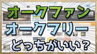 オークファンとオークフリーの違いと「資産」を増やす効率のいい使い方を解説