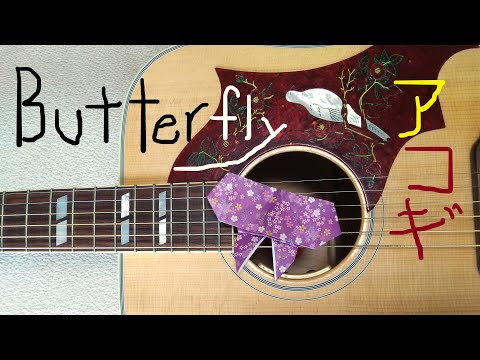 Butterfly(木村カエラ) アコギでイントロやったらムズ ギター 弾き語り