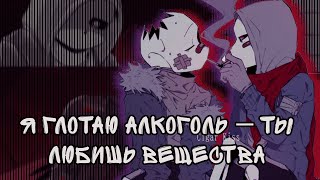 [amv] я глотаю алкоголь - ты любишь вещества | dust sans x horror sans | даст санс и хоррор санс