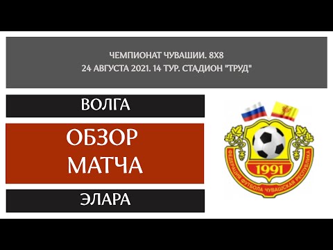 Видео к матчу Волга-ТАВ - Элара