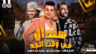 سندال وقت الجد ( مسلسل بابا المجال ) رمضان البرنس و طارق شلئشه و محمد عبسلام - مواويل شعبى جديد 2023