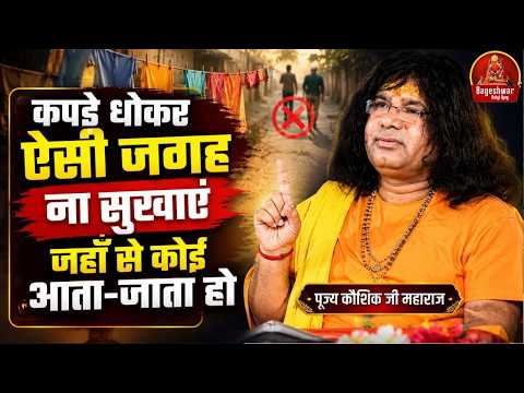 कपड़े धोकर ऐसी जगह ना सुखाएं जहाँ से कोई आता-जाता हो !! Kaushik Ji Maharaj !! Latest Video