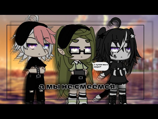 [🐸]//клип "а мы не смеёмся//[🐸]//смешарики//[🐸]//gacha life/гача лайф//[🐸]