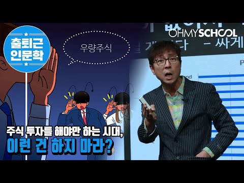 [전격 공개] 최진기의 ‘주식투자정석 + 긴급 투자 진단’ 주식 투자를 해야만 하는 이유와 조심해야 할 것은?