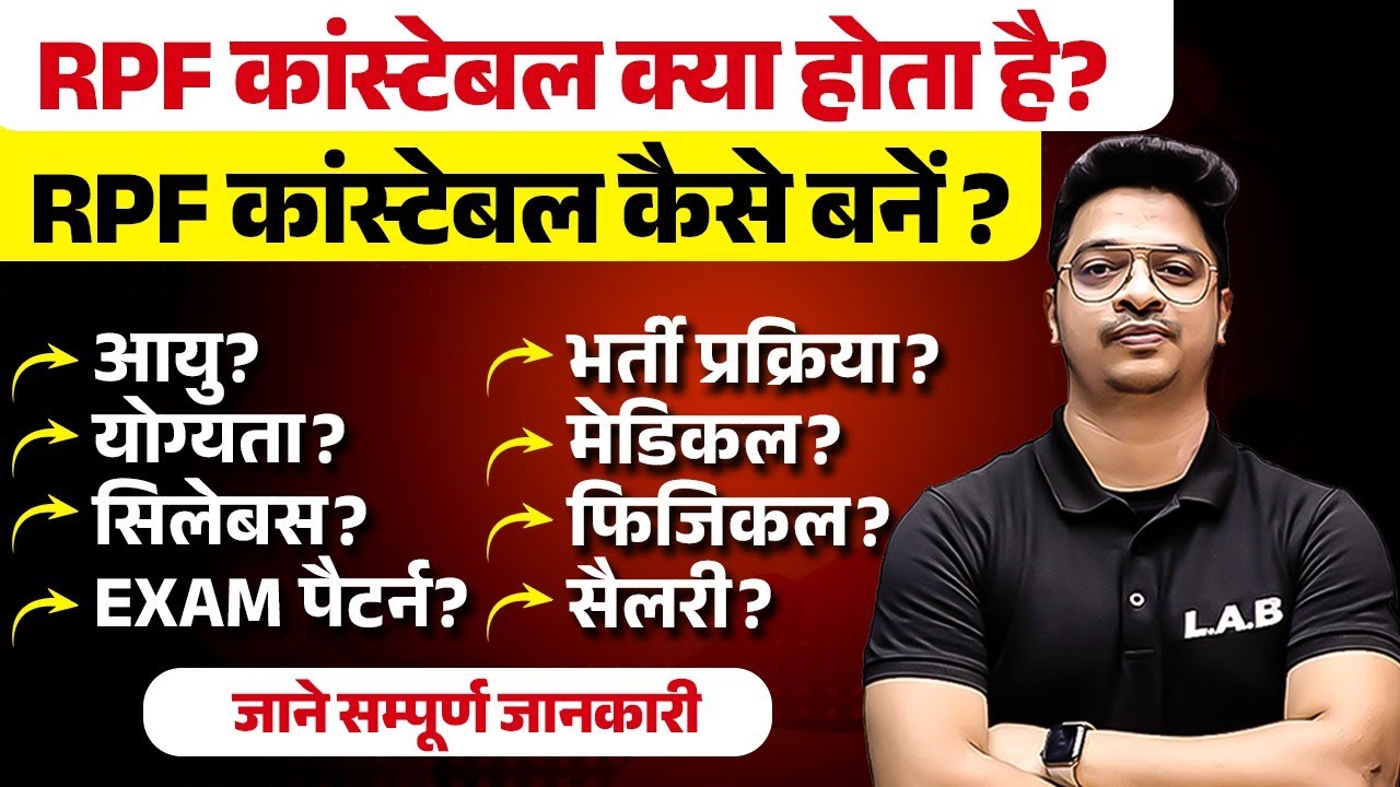 rpf-constable-kya-hota-hai-rpf-constable-syllabus-age-vacancy