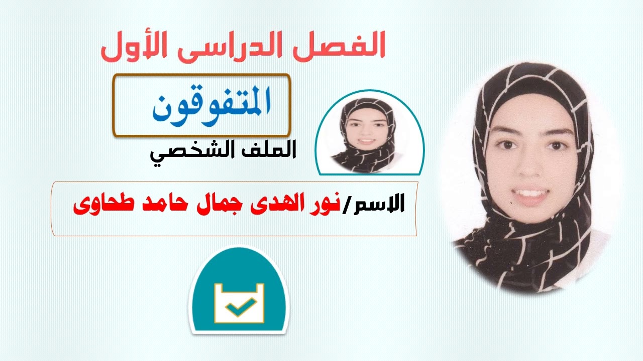 المتفوقون الفصل الدراسى الاول