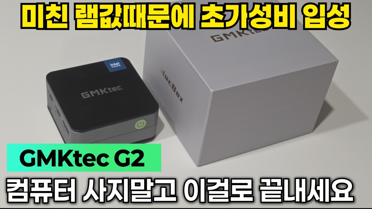 알리 세일 떴다! 초가성비 미니PC GMKtec G2