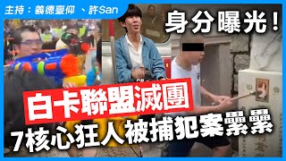 Download Lagu 身分曝光!白卡聯盟滅團,7核心狂人被捕犯案纍纍 MP3 Download Lagu 身分曝光!白卡聯盟滅團,7核心狂人被捕犯案纍纍 MP3