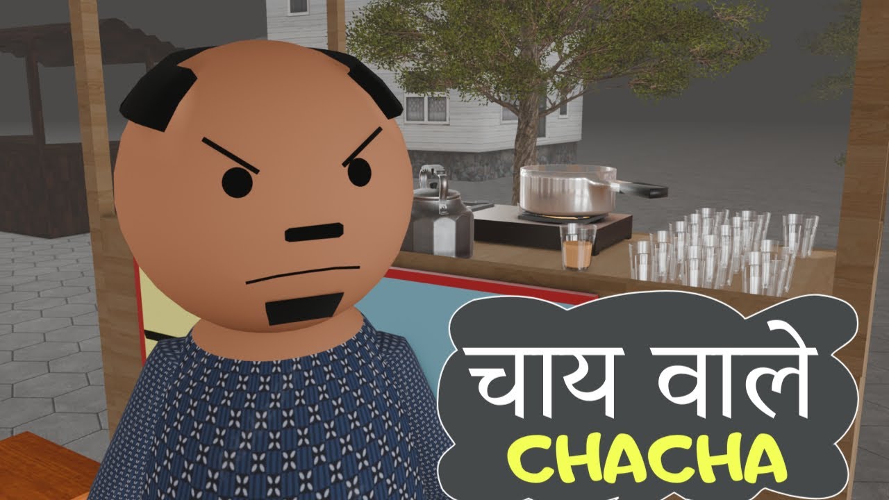 Joke Of | Chai Wale Chacha ( चाय वाले चाचा ) @MakeJokeOf - YouTube