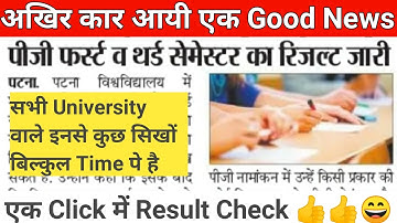 Patna university Pg Result हुआ जारी|Ug Third year results जल्द|How to check Result|