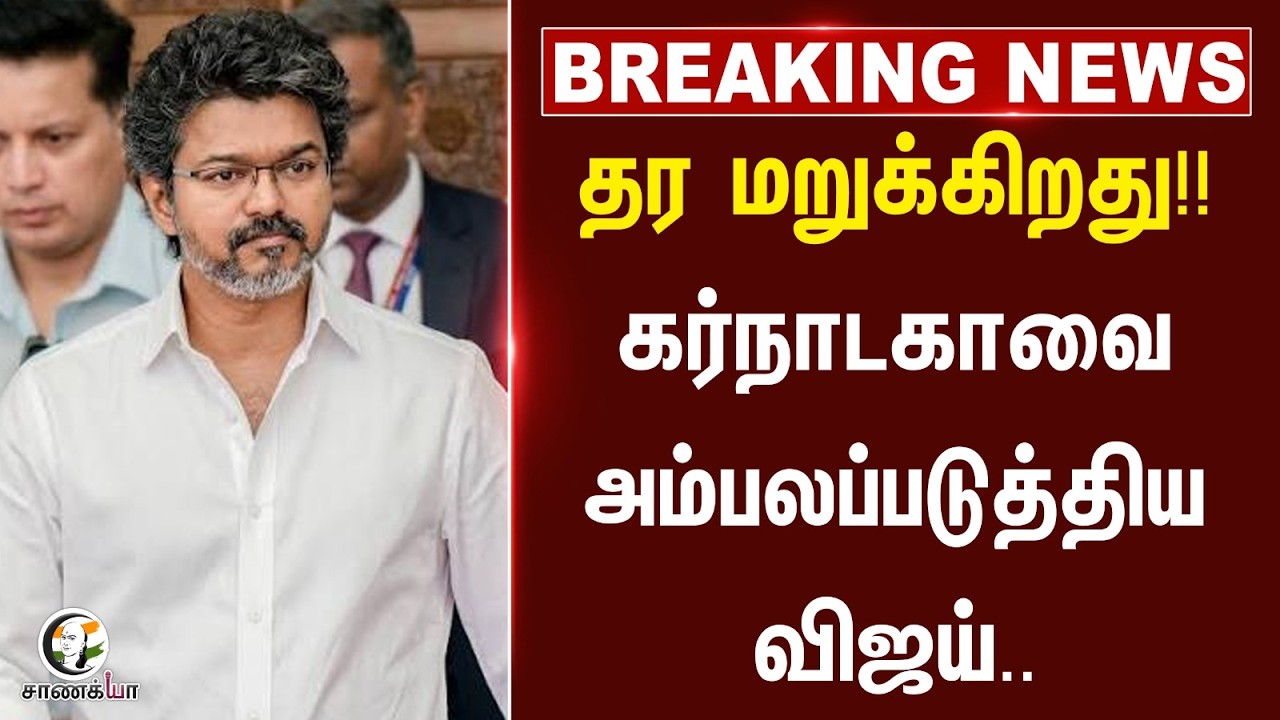 ⁣#breakingnews : தர மறுக்கிறது!! கர்நாடகாவை அம்பலப்படுத்திய Vijay.. | TVK | Congress