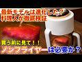 【料理人が検証】最新ノンフライヤーは本当に進化したのか?