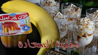 جيبي حبة موز و علبة فلان كرامال و حضري تحلية السعادة الباردة لسهرة رمضان 2023