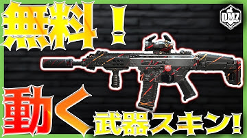 知られてない！あることやるとスキンGET！最後に武器設計図配布！【CoD:MW2/DMZ】無料タルコフ WARZONE2.0 CoDMW2実況 #mw2 #cod #dmz