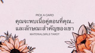 Pick a Card : คุณจะพบเนื้อคู่ตอนที่คุณ... และลักษณะสำคัญของเขา🔮Timeless