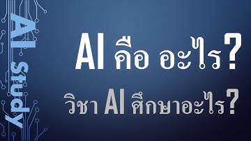 ai1 AI คืออะไร ต่างจากคอมพิวเตอร์ทั่วไปอย่างไร I วิชา AI ศึกษาอะไร — เรียน AI [Little Class]
