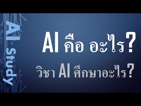 ai1 AI คืออะไร ต่างจากคอมพิวเตอร์ทั่วไปอย่างไร I วิชา AI ศึกษาอะไร — เรียน AI [Little Class]