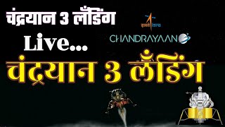 Chandrayan 3 soft landing | Chandrayan 3 chi landing | Lander Vikram | Isro Live Landing footage screenshot 5