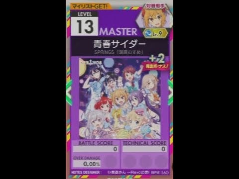 【譜面確認用】 青春サイダー MASTER 【オンゲキ外部出力】
