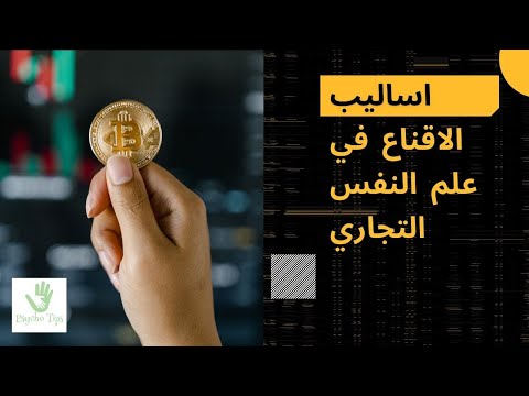 اساليب الاقناع حسب علم النفس التجاري