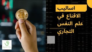 اساليب الاقناع حسب علم النفس التجاري