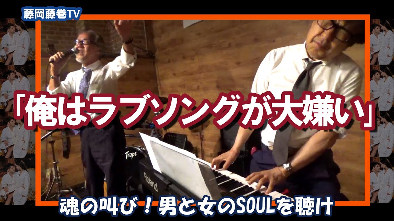藤岡 藤巻 曲