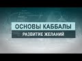 Эволюция желаний. Цикл лекций "Основы каббалы" М. Лайтман , 2018-2019  г.