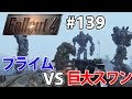 【リバティプライムVS巨大スワン】フォールアウト4実況#139【Fallout4】