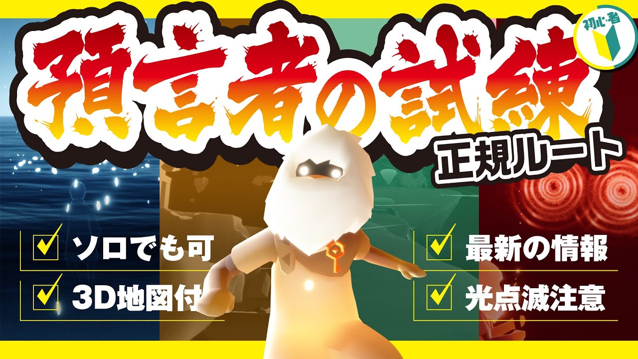 【Sky】火の試練・風の試練・地の試練・水の試練、ソロでも可能な預言者のクエスト全試練の正規ルート最新の攻略方法！【Sky 星を紡ぐ子どもたち】