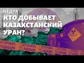Кто добывает казахстанский уран? | Проект «Недра» (Қазақша субтитрмен)
