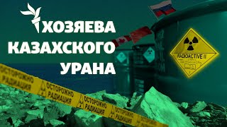 Кто добывает казахстанский уран? | Проект «Недра» (Қазақша субтитрмен)