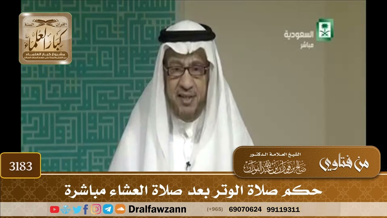 [3183] حكم صلاة الوتر بعد صلاة العشاء مباشرة - صالح الفوزان