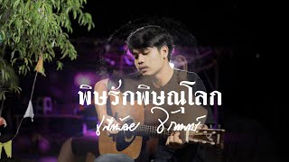 พิษรักพิษณุโลก COVER- จักรพงษ์